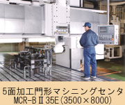五面加工門形マシニングセンタ