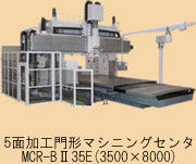 五面加工門形マシニングセンタ