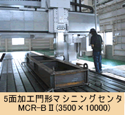 五面加工門形マシニングセンタ